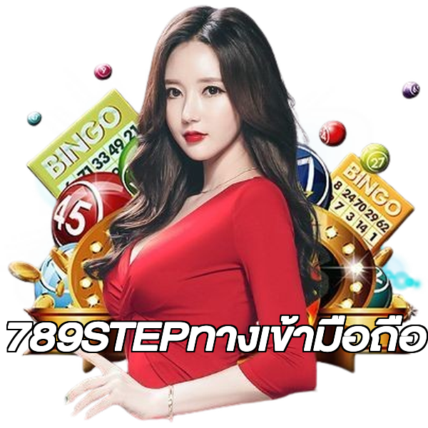 789STEPทางเข้ามือถือ
