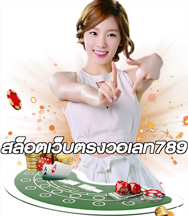 สล็อตเว็บตรงวอเลท789