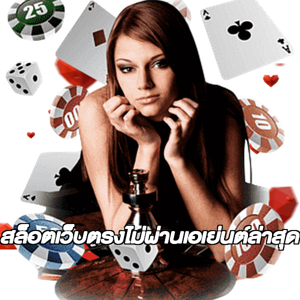 สล็อตเว็บตรงไม่ผ่านเอเย่นต์ล่าสุด