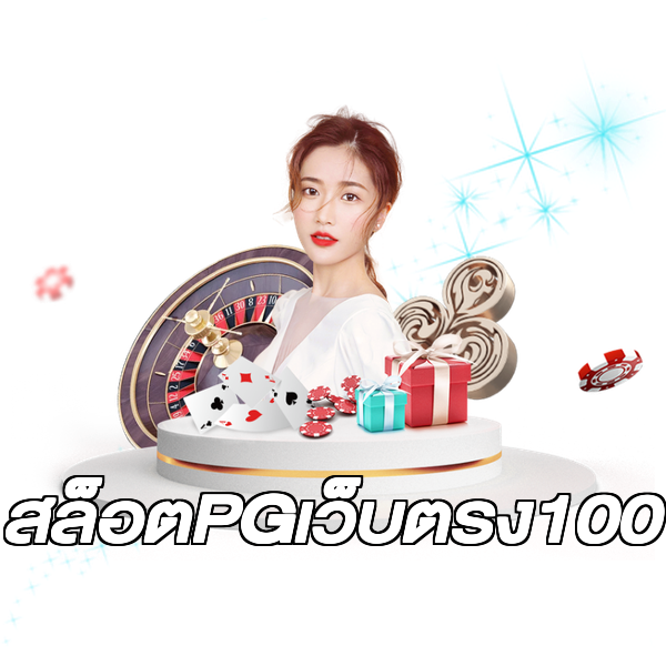 สล็อตPGเว็บตรง100