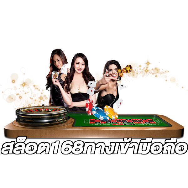สล็อต168ทางเข้ามือถือ