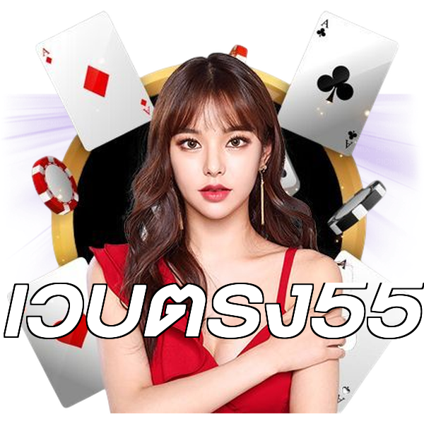 เว็บตรง55