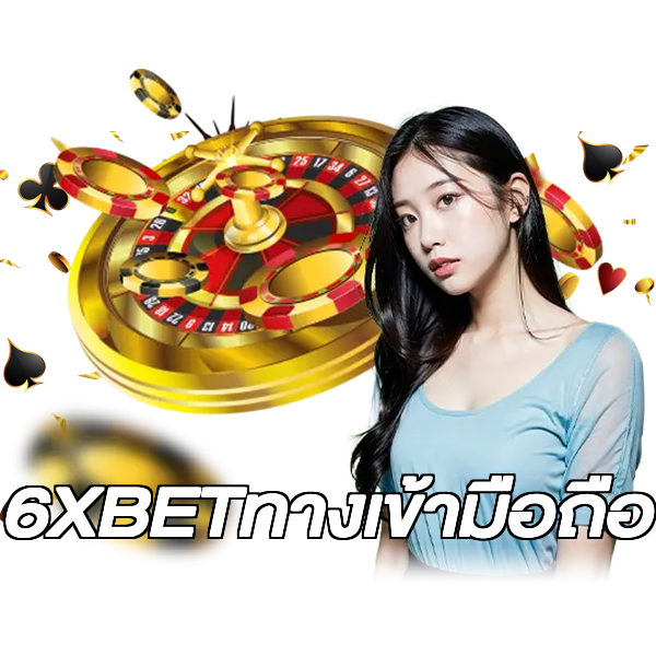 6XBETทางเข้ามือถือ