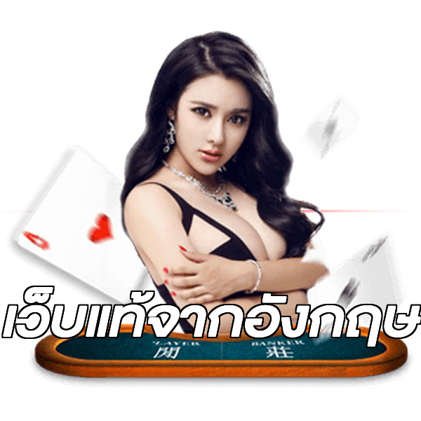 เว็บแท้จากอังกฤษ