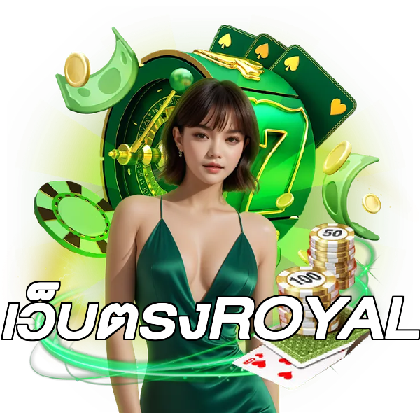 เว็บตรงROYAL