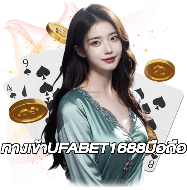 ทางเข้าUFABET1688มือถือ