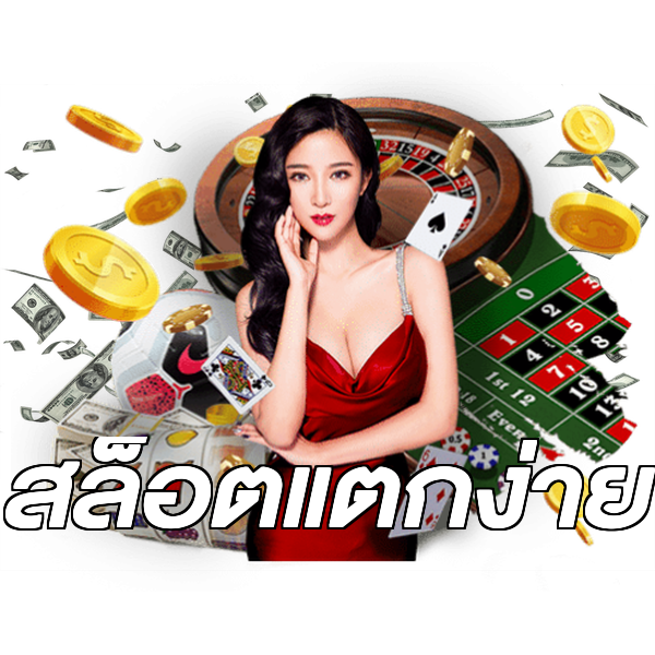 สล็อตแตกง่าย