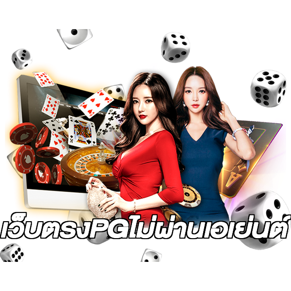 เว็บตรงPGไม่ผ่านเอเย่นต์
