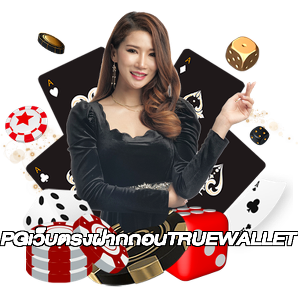 PGเว็บตรงฝากถอนTRUEWALLET