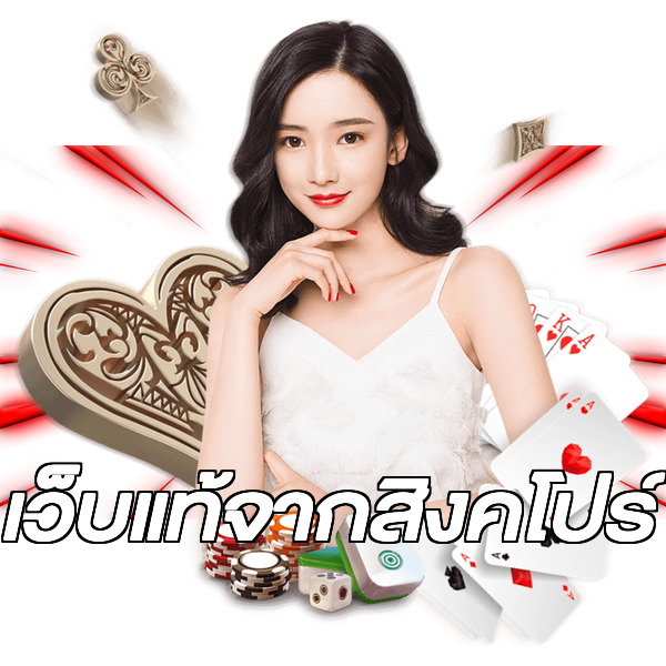 เว็บแท้จากสิงคโปร์
