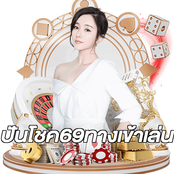 ปันโชค69ทางเข้าเล่น