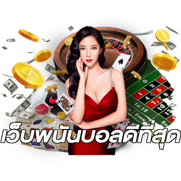เว็บพนันบอลดีที่สุด
