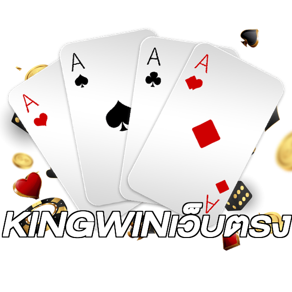 KINGWINเว็บตรง
