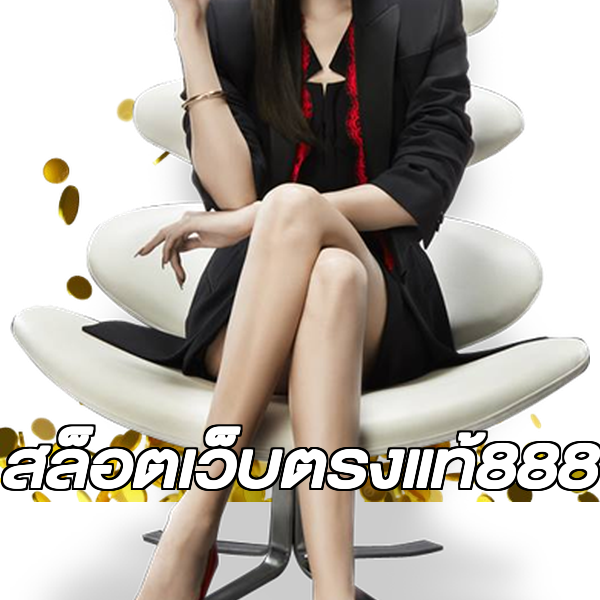 สล็อตเว็บตรงแท้888