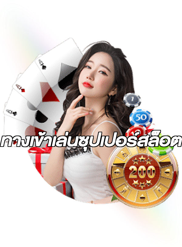 ทางเข้าเล่นซุปเปอร์สล็อต