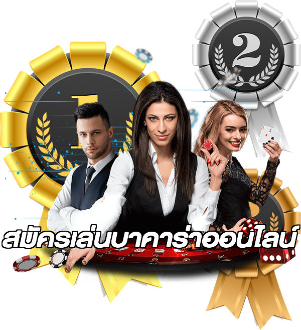 สมัครเล่นบาคาร่าออนไลน์