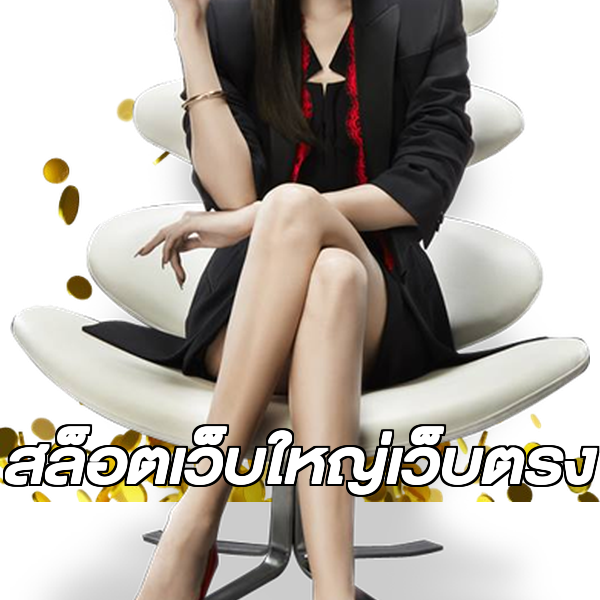 สล็อตเว็บใหญ่เว็บตรง