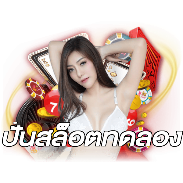 ปั่นสล็อตทดลอง