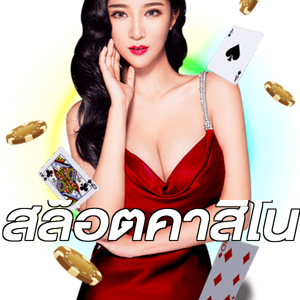 สล็อตคาสิโน