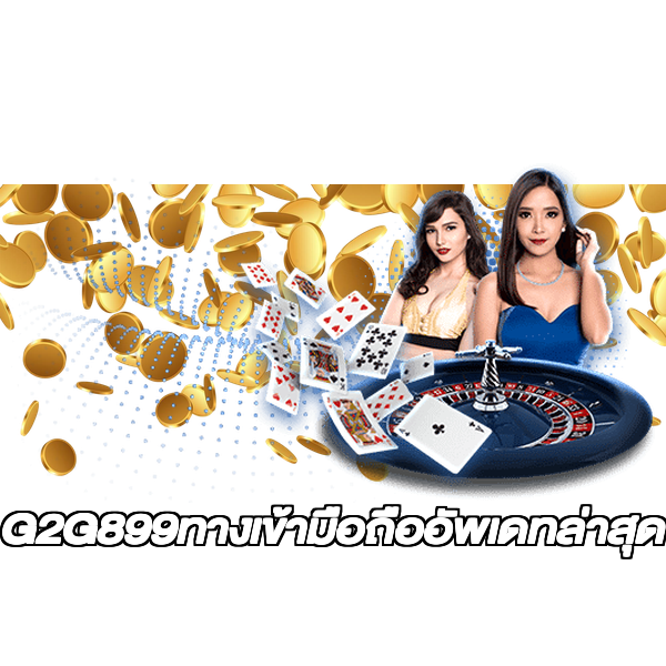 G2G899ทางเข้ามือถืออัพเดทล่าสุด