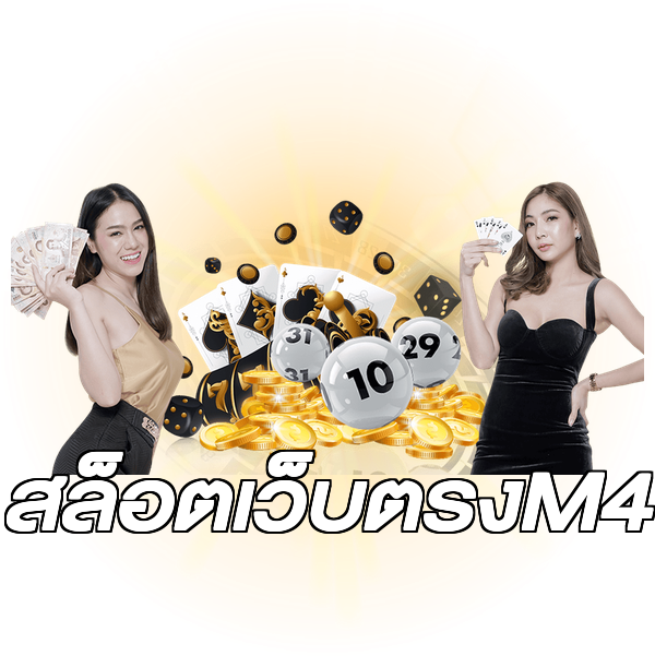 สล็อตเว็บตรงM4