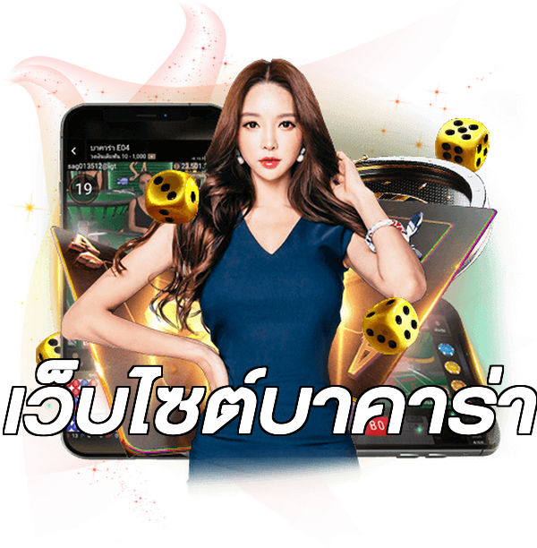 เว็บไซต์บาคาร่า