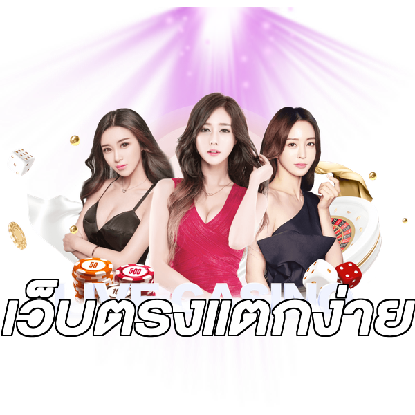 เว็บตรงแตกง่าย